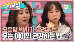 [미방분] 우리 아이가 자주 운다면 주목! 울음이 많은 아이에게 가장 필요한 것은?