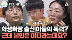 학생회장 출신 모범생 아들의 반전 일상? 그런데 제보 내용과 다르다...?