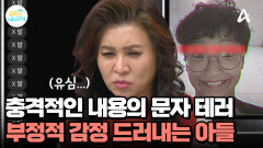 엄마에게 충격적인 내용의 문자 테러?! 아니라고 잡아떼는 아들!