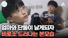 엄마와 단둘이 남자, 비로소 시작된 본모습! 엄마를 향한 욕설!