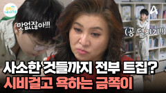 엄마를 따라다니면서 사사건건 시비에 욕설! 엄마 괴롭히는 금쪽이