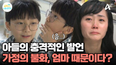 ＂엄마가 참았으면 되는 거였는데...＂ 엄마 때문에 시작된 가정 불화?