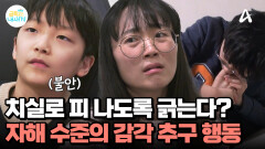 치실로 잇몸에 피가 나도록 긁는다? 자해 수준의 감각 추구 행동!