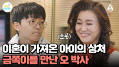 부모의 이혼이 가져온 아이 마음의 파장... 금쪽이와 만난 오 박사