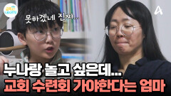 누나와 놀고 싶은데... 그 날이 교회 수련회라고? 선약이 먼저라는 엄마