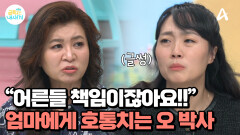 책임 회피하는 엄마에게 호통치는 오 박사?! ＂어른들의 책임이잖아요!＂