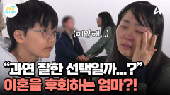 어른들의 싸움을 지켜봐 온 금쪽이... 이혼을 후회하는 엄마