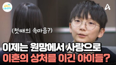 누구보다 똑똑한 금쪽이의 속마음 ＂이젠 원망을 사랑으로 바꿨어＂