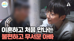 이혼 후, 처음 만나는 아빠와 아들... 무너진 관계는 회복될 수 있을까?