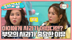 [미방분-육아교실] 자식에게 사과하는 게 어려운데, 어떻게 해야 할까요?