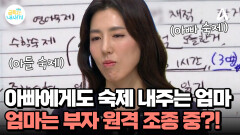 ＂당신도 휴대폰 적당히 해＂ 아빠에게도 숙제 전달하는 엄마?! 원격 조종당하는 부자