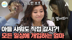 중1 아들을 3세 아기 취급한다?! 아들 샤워까지 간섭하는 엄마!