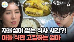 14세 아들 식판으로 밥 먹이는 엄마! 물 마시는 양까지 통제한다?!