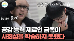 논술 책만 보면 어질? 공감 능력 제로! 사회성을 배우지 못한 금쪽이