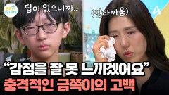 ＂저는 감정을 잘 못 느끼겠어요＂ 속마음 전달도 불편한 금쪽이! 결국 인터뷰 중단?!