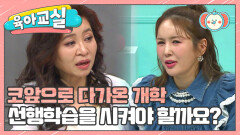 [미방분-육아교실] 다가오는 새학기, 선행학습을 시켜야 할까요? 새 학기를 앞둔 부모님들을 위한 조언