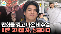 만화를 찢고 나온 비주얼? 이혼 3개월 차 싱글 대디 등장!