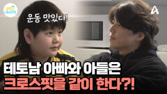 아빠와 아들의 공통분모는 크로스핏! 아빠와 함께 살 집으로 이사까지?