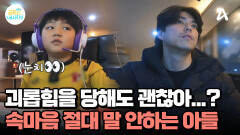 불편한 일이 있어도 절대 아빠에게 말하지 않는 회피형 금쪽이?!