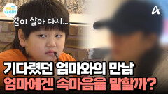 기다렸던 엄마와의 만남... 엄마에게는 속마음을 말할까?