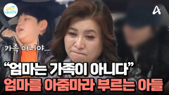 ＂엄마는 이제 우리 가족이 아니다＂ 엄마를 아줌마라 부르는 금쪽이