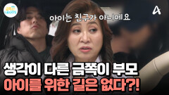생각이 전혀 다른 금쪽이네 부모, 아이를 위한 길은 대체 어디에?