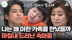 다른 사람을 배려하느라 자신을 감추는게 습관이 된 아이... 용기내 말한 속마음은?
