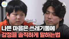 나쁜 마음은 곱게 적어 쓰레기통에... 감정을 솔직하게 말하는 법