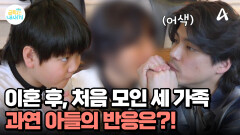 ＂우리가 가족이라는 사실은 변하지 않아＂ 이혼 후 처음 모인 가족