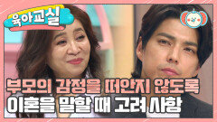 [육아교실-미방분] 따로, 또 같이! 자녀에게 이혼을 말할 때 어떻게 전달해야 할까?