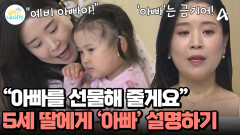 5세 딸에게 아빠 존재 설명하기?! 혼란 가득한 금쪽이! 급기야 눈물을 흘렸다?
