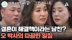 아이 문제도 결혼만 하면 해결된다? 지나치게 낙관적인 남친에게 오 박사가 한 현실적 충고는?!