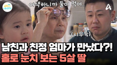 남친과 친정 엄마의 공식적인 만남! 숨 막히는 식사 시간! 눈치만 보는 5살 딸?!