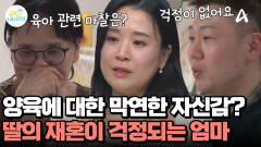 양육에 관해서 아무 걱정 없다는 남친? 딸의 재혼이 걱정되는 친정 엄마