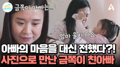 친아빠를 사진으로 만났다? 친아빠의 존재를 천천히 이해해 나가는 금쪽이