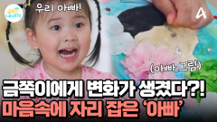 금쪽이에게 생긴 변화의 씨앗! 이제는 당당하게 \