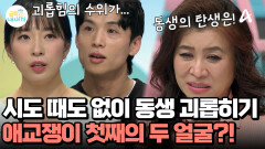 애교쟁이 첫째가 동생이 태어난 후 변했다?! 모두를 놀라게 한 형의 괴롭힘