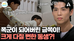 일촉즉발의 상황! 동생을 향한 금쪽이의 위험한 행동! 크게 다칠 뻔한 동생