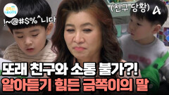 언어 천재인 줄 알았던 금쪽이의 반전?! 심각한 발음 지연! 또래와의 소통이 불가하다?