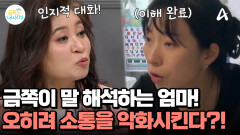 금쪽이 전담 통역사인 엄마의 대화법! 오히려 소통 능력을 악화시킬 수 있다?!