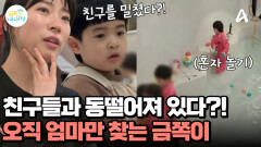 친구들과 놀지 않고 엄마만 찾는다?! 혼자 놀이에 빠진 금쪽이! 