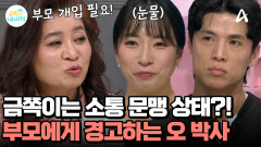 소통 문맹 상태인 금쪽이?! 직접적인 개입이 필요한 상황! 부모에게 경고하는 오 박사