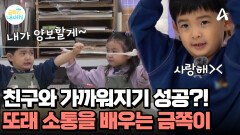 본인보단 친구 마음 먼저 확인하는 스윗 금쪽! 서툴지만 천천히 또래 소통을 학습한다