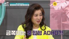 [예고] ＂충동을 참지 못해요＂ 금쪽이는 혼합형 ADHD?! 벼랑 끝에 놓인 금쪽이! 제어가 불가능한 상태이다?