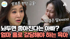 지나치게 낙관적인 금쪽 아빠? 금쪽이의 상황을 홀로 견뎌야 하는 엄마! 결국 눈물을 보였다