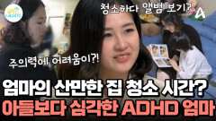 (충격) 아들보다 더 심각한 ADHD 상태?! 산만함 가득한 엄마의 청소 시간
