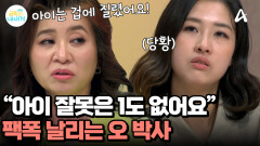 금쪽이의 말에는 부주의했던 엄마? 아이 잘못은 하나도 없다는 오 박사의 일침