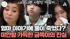 ＂나는 엄마한테 착한 사람이고 싶어...＂ 엄마를 향한 금쪽이의 진심 어린 마음