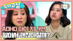 [육아교실-미방분] 치료 없이 좋아지는 경우는 약 10% 뿐! ADHD 아이, 시간 지나면 알아서 괜찮아질까?