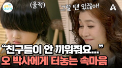  오 박사에게만 터놓는 금쪽이의 진짜 속마음?! 친구에게 다가가고픈 금쪽이